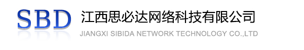 海北藏族自治州江西思必达网络科技有限公司